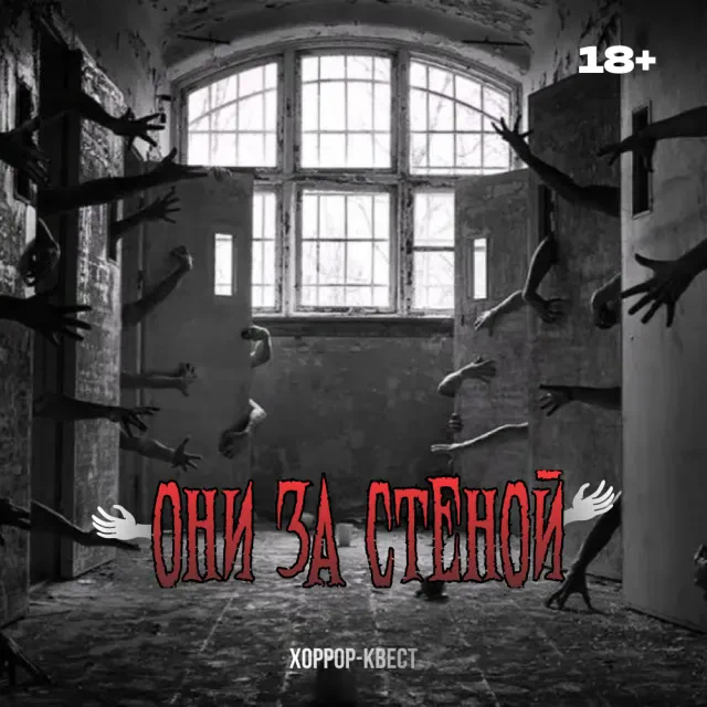 Квест «Они за стеной»